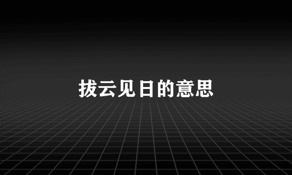 拔云见日的意思