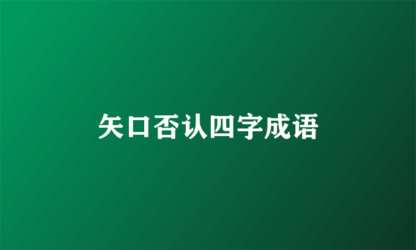 矢口否认四字成语