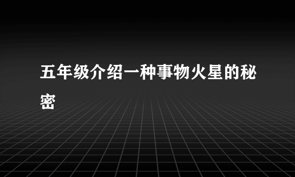五年级介绍一种事物火星的秘密