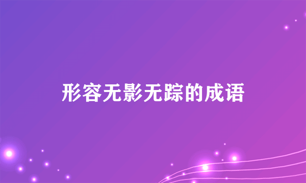 形容无影无踪的成语