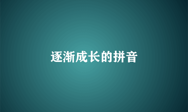 逐渐成长的拼音