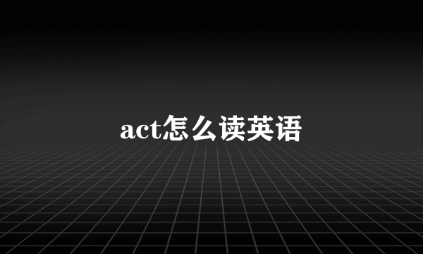 act怎么读英语