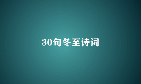 30句冬至诗词