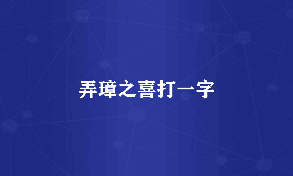 弄璋之喜打一字