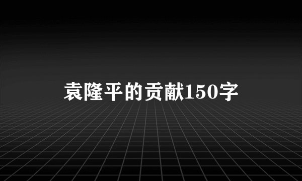 袁隆平的贡献150字