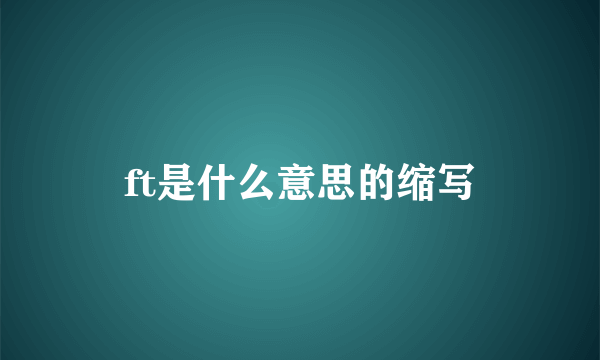ft是什么意思的缩写