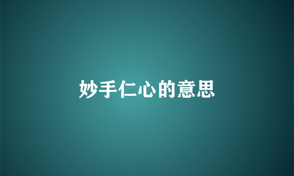 妙手仁心的意思
