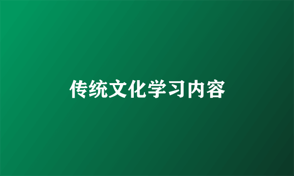 传统文化学习内容