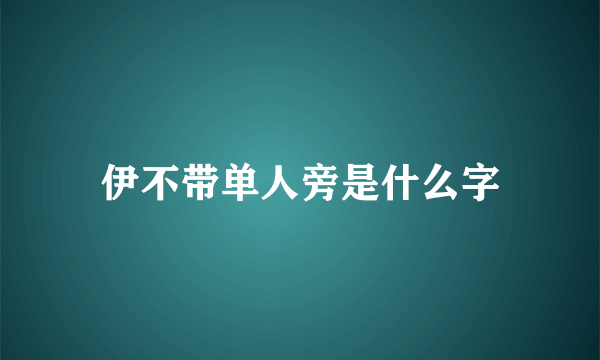 伊不带单人旁是什么字
