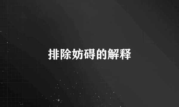 排除妨碍的解释