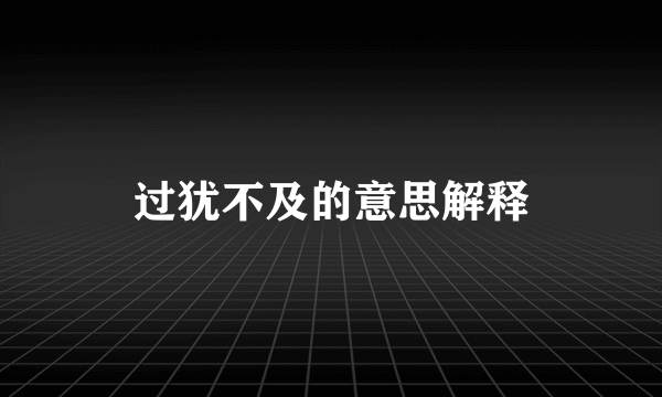 过犹不及的意思解释