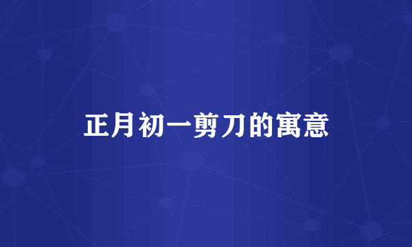 正月初一剪刀的寓意
