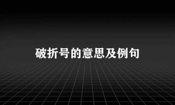 破折号的意思及例句