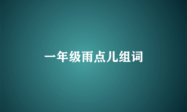 一年级雨点儿组词