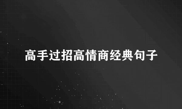高手过招高情商经典句子