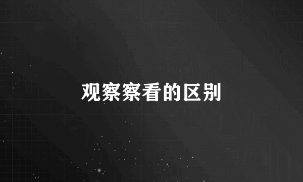 观察察看的区别