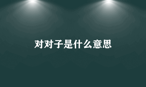 对对子是什么意思