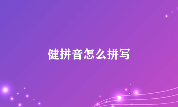 健拼音怎么拼写