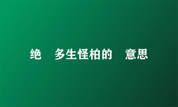 绝巘多生怪柏的巘意思