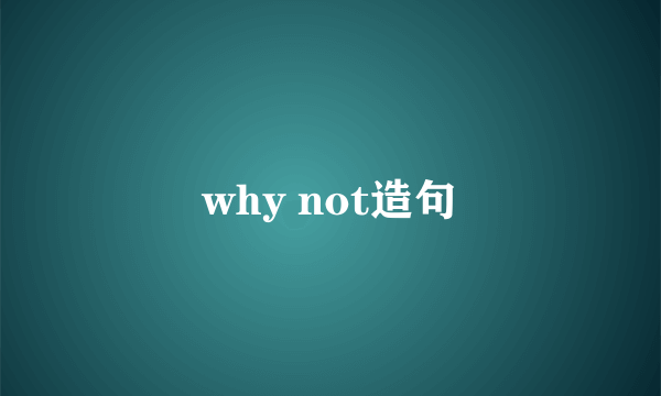 why not造句