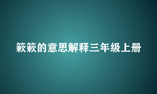 簌簌的意思解释三年级上册