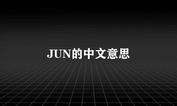 JUN的中文意思