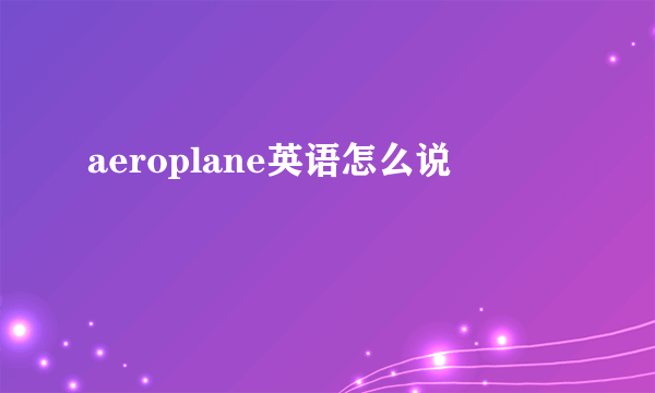 aeroplane英语怎么说