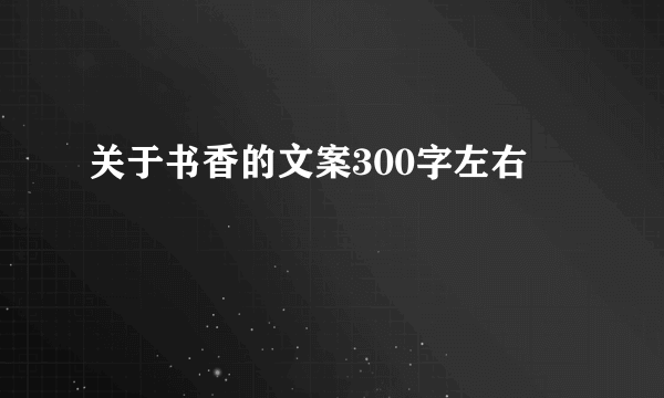 关于书香的文案300字左右