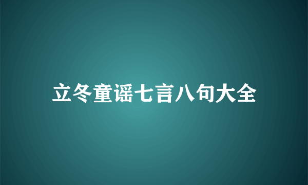 立冬童谣七言八句大全