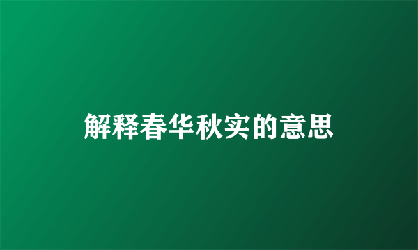 解释春华秋实的意思