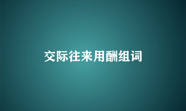 交际往来用酬组词