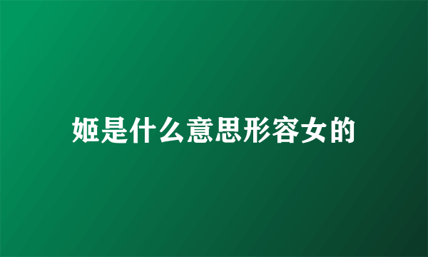 姬是什么意思形容女的