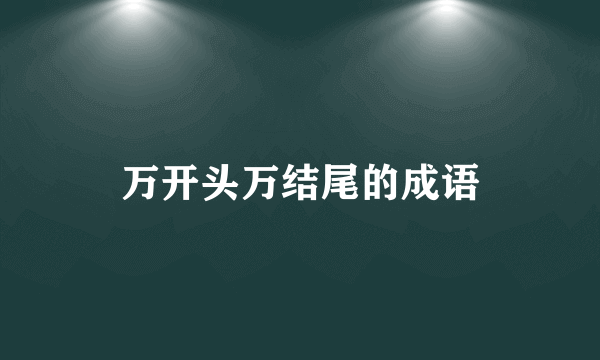 万开头万结尾的成语
