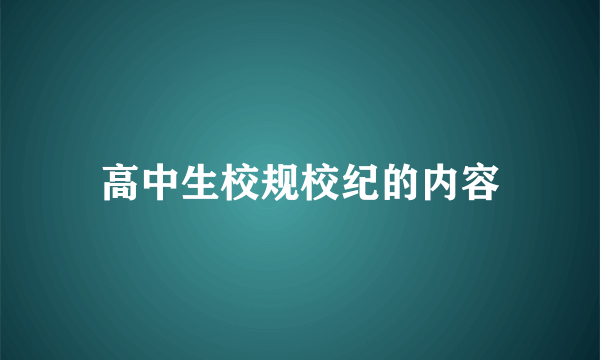高中生校规校纪的内容