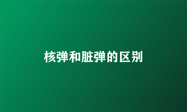 核弹和脏弹的区别