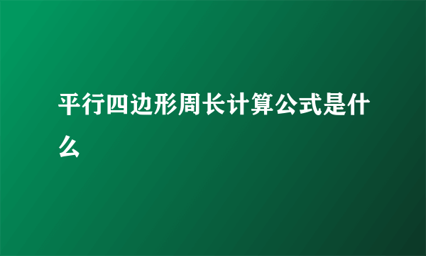 平行四边形周长计算公式是什么