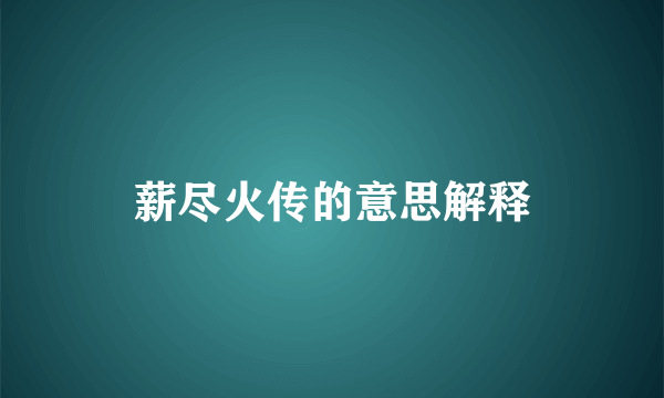 薪尽火传的意思解释