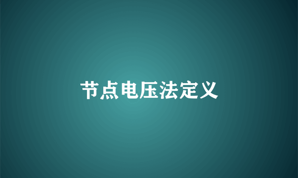 节点电压法定义