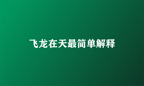 飞龙在天最简单解释