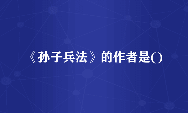 《孙子兵法》的作者是()