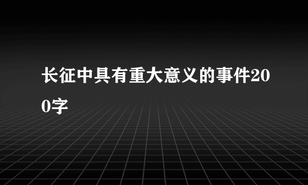 长征中具有重大意义的事件200字