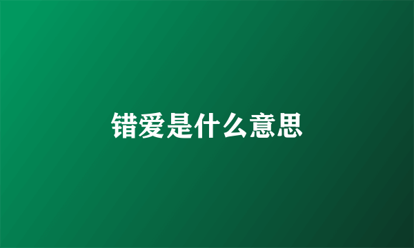错爱是什么意思