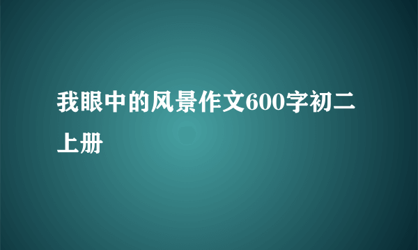 我眼中的风景作文600字初二上册
