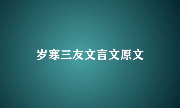 岁寒三友文言文原文