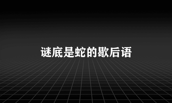 谜底是蛇的歇后语