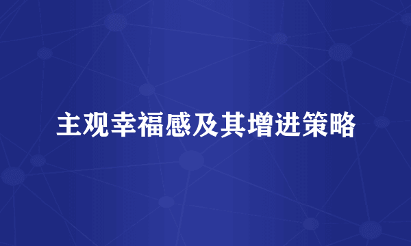 主观幸福感及其增进策略