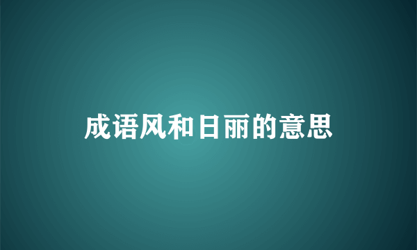 成语风和日丽的意思