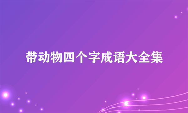 带动物四个字成语大全集