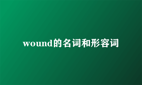 wound的名词和形容词