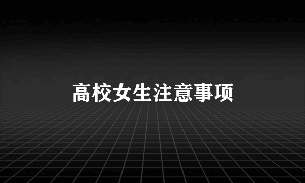 高校女生注意事项